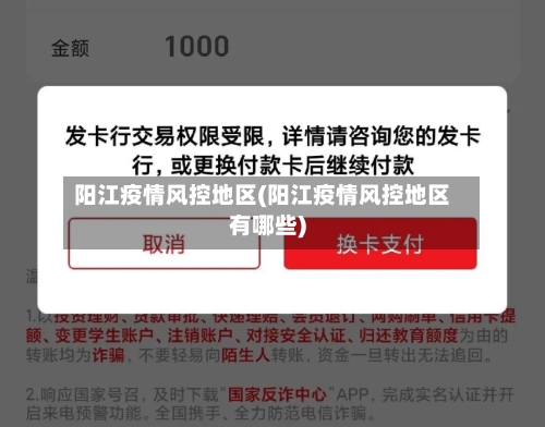 阳江疫情风控地区(阳江疫情风控地区有哪些)-第1张图片