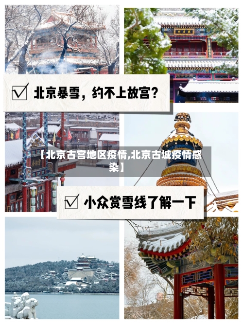【北京古宫地区疫情,北京古城疫情感染】-第1张图片