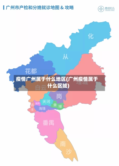 疫情广州属于什么地区(广州疫情属于什么区域)-第1张图片