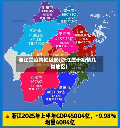 浙江是疫情地区吗(浙江属于疫情几类地区)-第1张图片