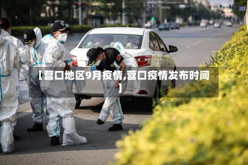 【营口地区9月疫情,营口疫情发布时间】-第1张图片