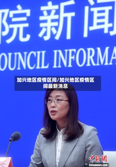 加兴地区疫情区间/加兴地区疫情区间最新消息-第2张图片
