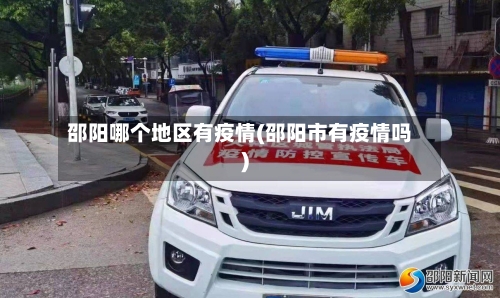 邵阳哪个地区有疫情(邵阳市有疫情吗)-第2张图片