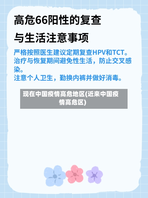 现在中国疫情高危地区(近来中国疫情高危区)-第1张图片
