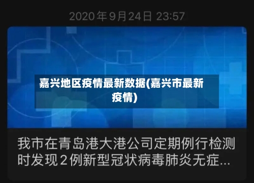 嘉兴地区疫情最新数据(嘉兴市最新疫情)-第1张图片
