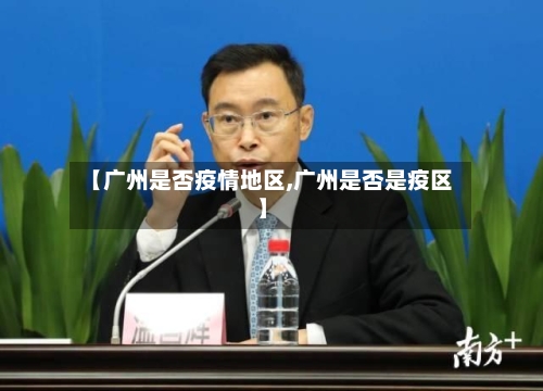 【广州是否疫情地区,广州是否是疫区】-第1张图片