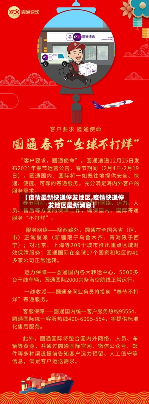 【疫情最新快递停发地区,疫情快递停发地区最新消息】-第1张图片