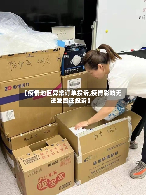 【疫情地区异常订单投诉,疫情影响无法发货还投诉】-第1张图片