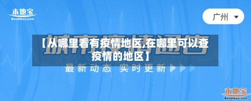 【从哪里看有疫情地区,在哪里可以查疫情的地区】-第1张图片