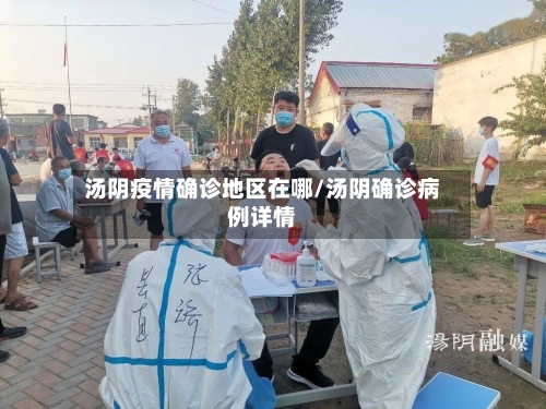 汤阴疫情确诊地区在哪/汤阴确诊病例详情-第1张图片