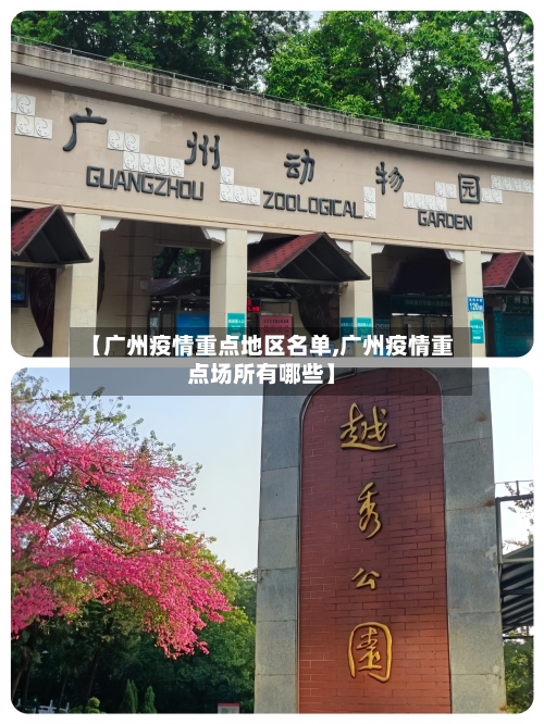 【广州疫情重点地区名单,广州疫情重点场所有哪些】-第2张图片