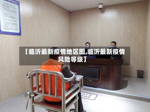 【临沂最新疫情地区图,临沂最新疫情风险等级】-第1张图片