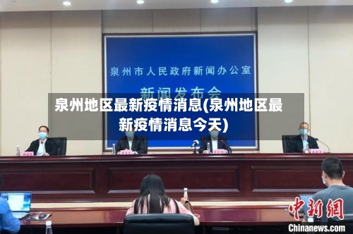 泉州地区最新疫情消息(泉州地区最新疫情消息今天)-第2张图片