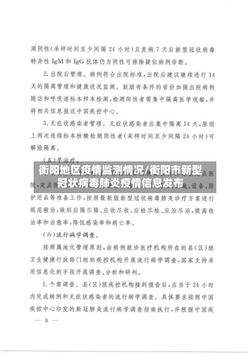 衡阳地区疫情监测情况/衡阳市新型冠状病毒肺炎疫情信息发布-第1张图片