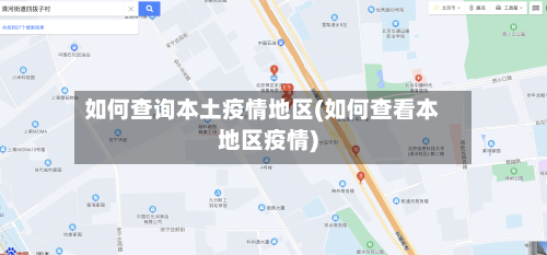 如何查询本土疫情地区(如何查看本地区疫情)-第1张图片