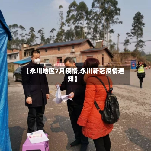 【永川地区7月疫情,永川新冠疫情通知】-第1张图片