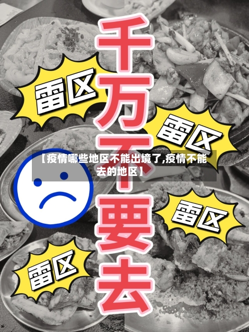 【疫情哪些地区不能出境了,疫情不能去的地区】-第1张图片