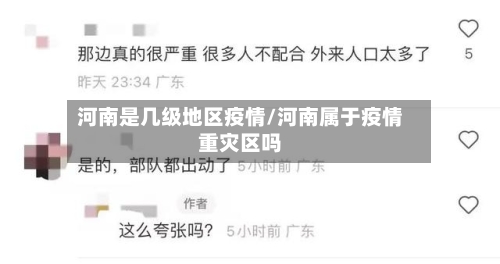 河南是几级地区疫情/河南属于疫情重灾区吗-第1张图片