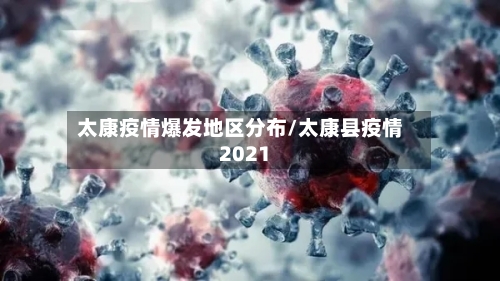 太康疫情爆发地区分布/太康县疫情2021-第2张图片