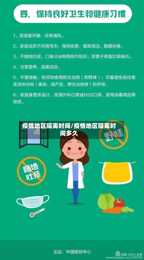 疫情地区隔离时间/疫情地区隔离时间多久-第1张图片