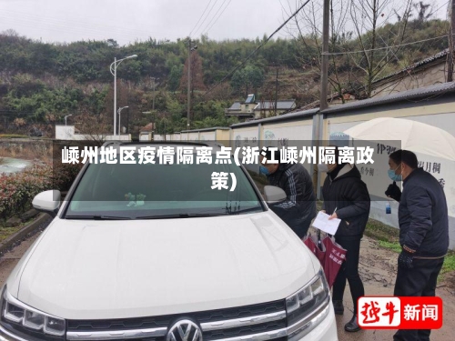 嵊州地区疫情隔离点(浙江嵊州隔离政策)-第1张图片