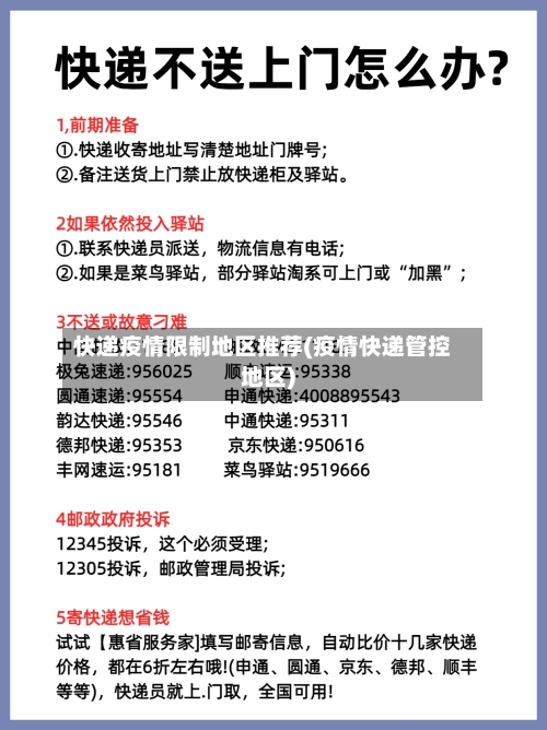 快递疫情限制地区推荐(疫情快递管控地区)-第2张图片