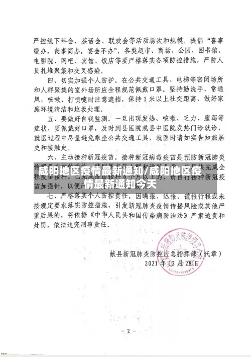 咸阳地区疫情最新通知/咸阳地区疫情最新通知今天-第1张图片