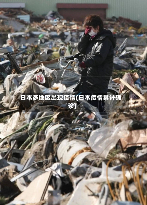 日本多地区出现疫情(日本疫情累计确诊)-第1张图片