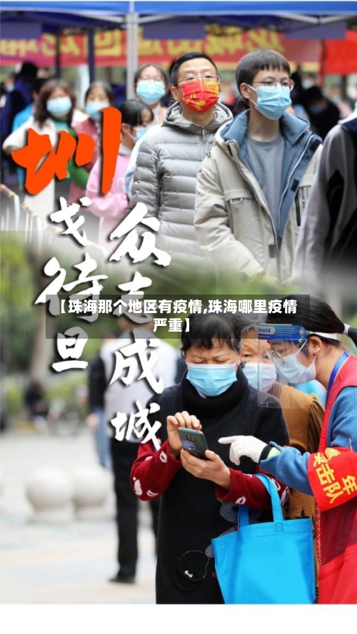 【珠海那个地区有疫情,珠海哪里疫情严重】-第1张图片
