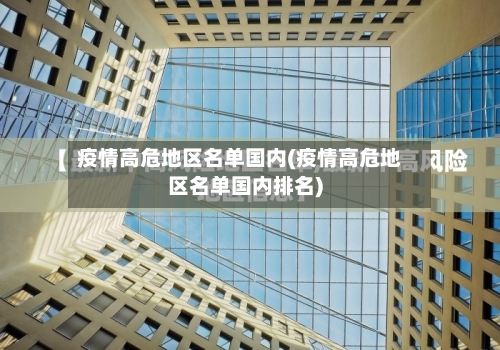 疫情高危地区名单国内(疫情高危地区名单国内排名)-第1张图片