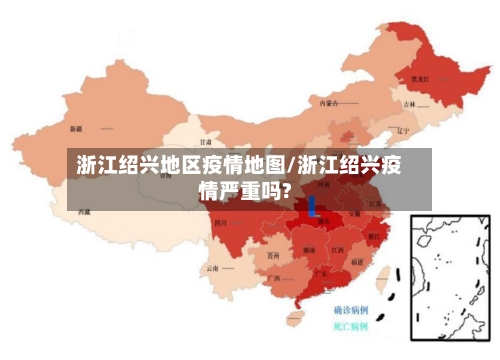 浙江绍兴地区疫情地图/浙江绍兴疫情严重吗?-第1张图片
