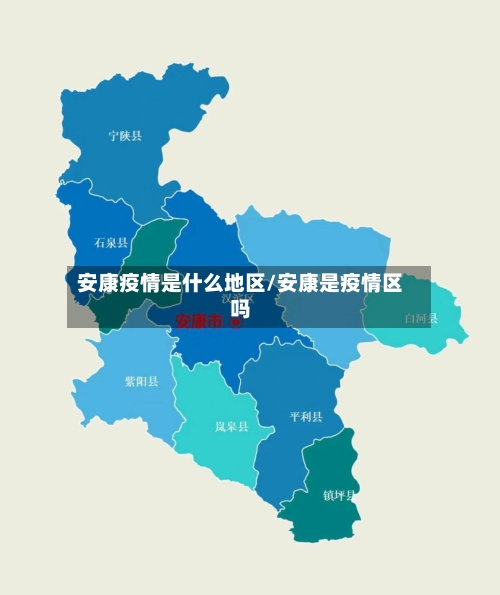 安康疫情是什么地区/安康是疫情区吗-第1张图片
