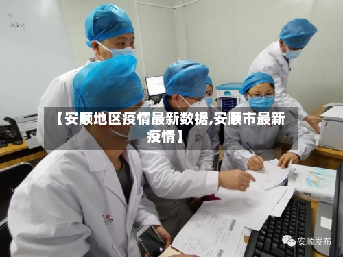 【安顺地区疫情最新数据,安顺市最新疫情】-第3张图片