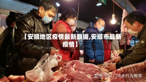 【安顺地区疫情最新数据,安顺市最新疫情】-第1张图片