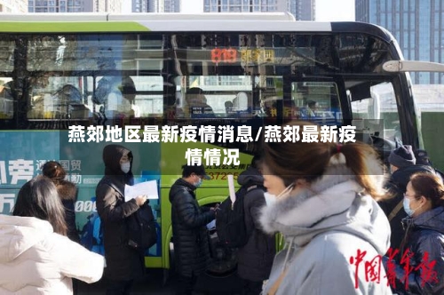 燕郊地区最新疫情消息/燕郊最新疫情情况-第1张图片