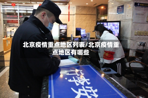 北京疫情重点地区列表/北京疫情重点地区有哪些-第1张图片