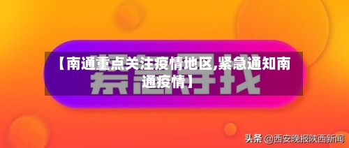 【南通重点关注疫情地区,紧急通知南通疫情】-第1张图片