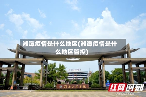 湘潭疫情是什么地区(湘潭疫情是什么地区管控)-第2张图片