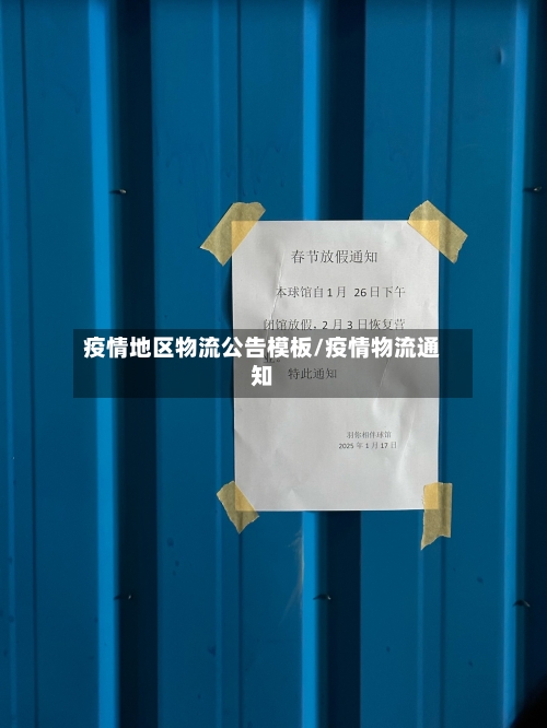疫情地区物流公告模板/疫情物流通知-第1张图片