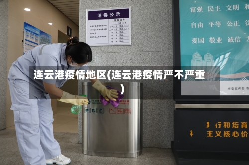 连云港疫情地区(连云港疫情严不严重)-第1张图片