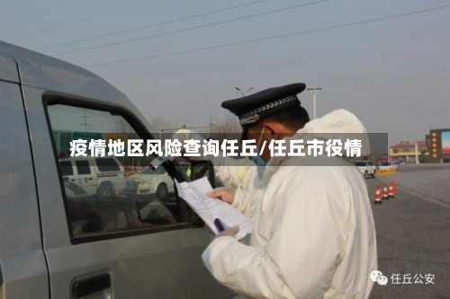 疫情地区风险查询任丘/任丘市役情-第2张图片