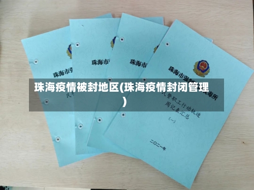 珠海疫情被封地区(珠海疫情封闭管理)-第2张图片