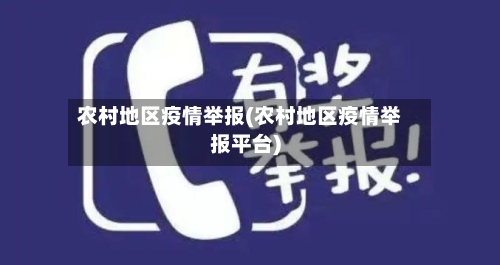 农村地区疫情举报(农村地区疫情举报平台)-第1张图片