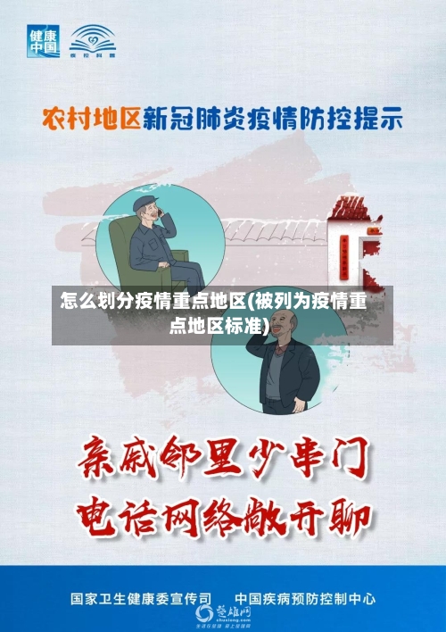 怎么划分疫情重点地区(被列为疫情重点地区标准)-第1张图片