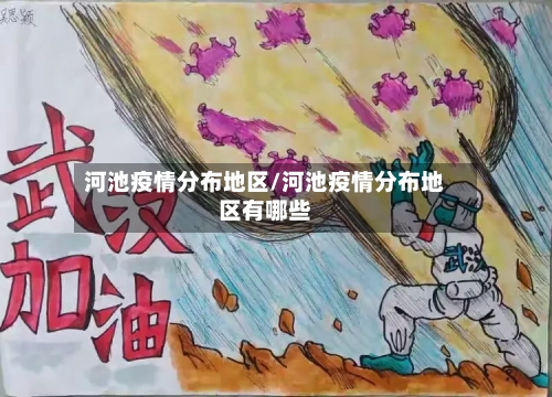 河池疫情分布地区/河池疫情分布地区有哪些-第1张图片