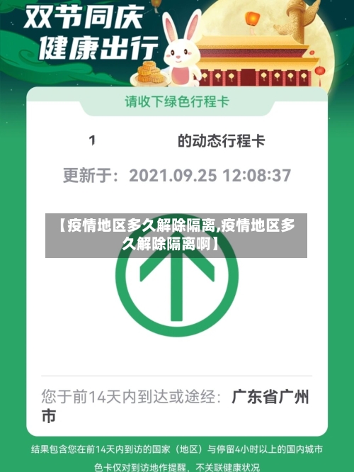 【疫情地区多久解除隔离,疫情地区多久解除隔离啊】-第2张图片