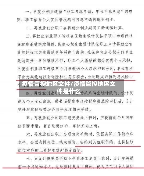 疫情管控地区文件/疫情管控地区文件是什么-第1张图片