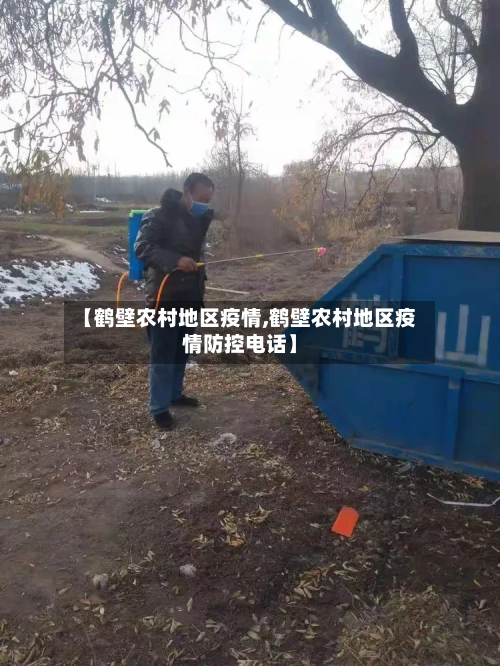 【鹤壁农村地区疫情,鹤壁农村地区疫情防控电话】-第1张图片