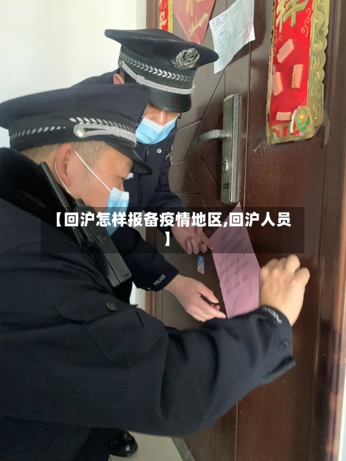 【回沪怎样报备疫情地区,回沪人员】-第1张图片