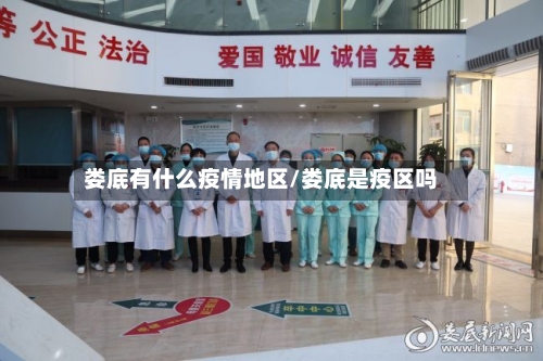 娄底有什么疫情地区/娄底是疫区吗-第1张图片